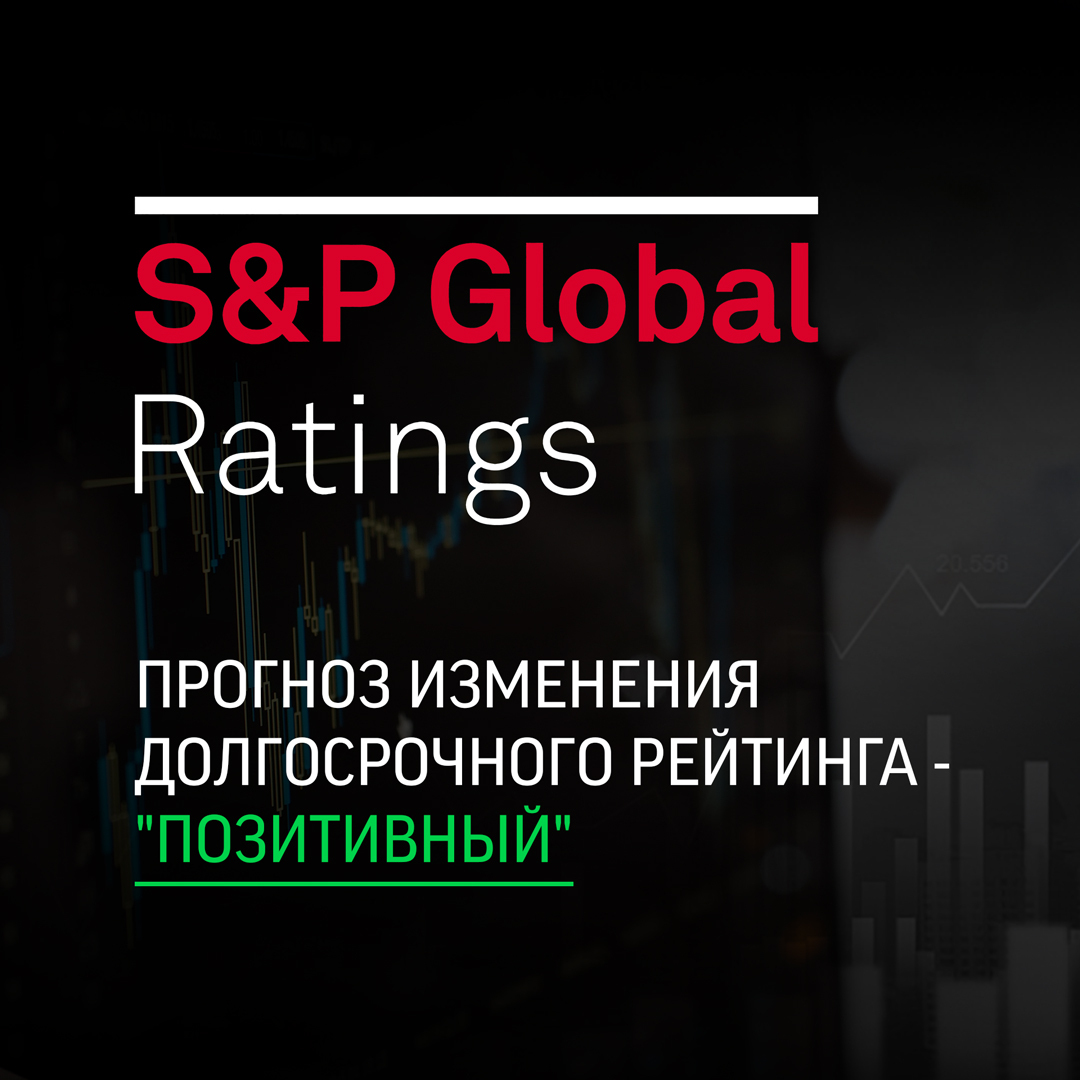25 июня 2021 года рейтинговое агентство S&P подтвердили прогноз "Позитивный" АО "Банк Фридом Финанс Казахстан"