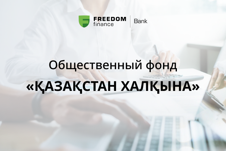 Счёт фонда «Қазақстан халқына» открылся в Freedom Finance Bank