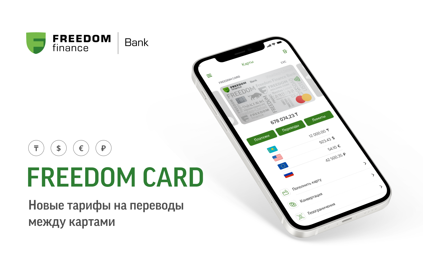 Новые тарифы мультивалютной карты FREEDOM CARD