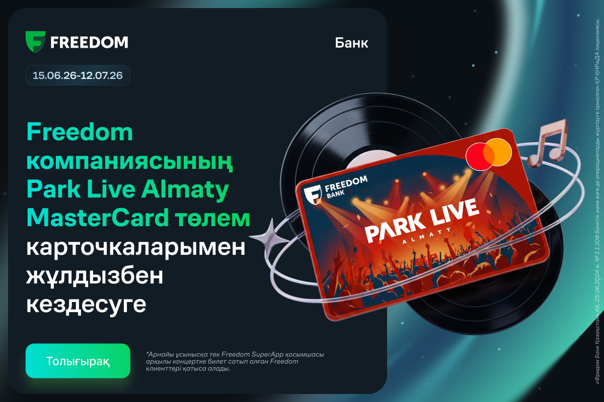 На встречу со звездой с платёжными карточками Park Live Almaty Mastercard от Freedom