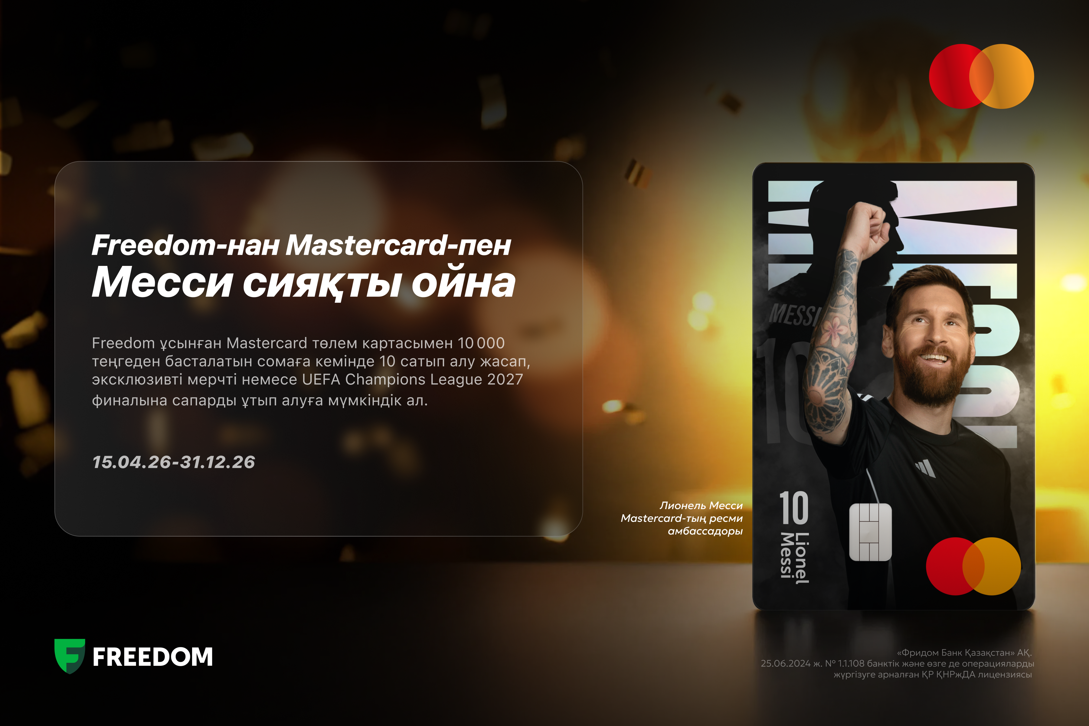 Играй как Месси с Mastercard от Freedom
