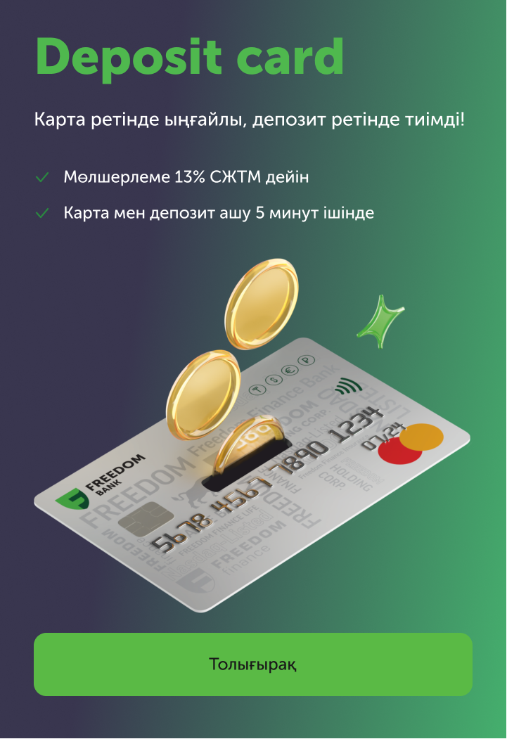 Басты | АО Банк Фридом Финанс Казахстан