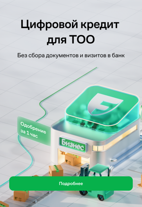 Кредит для ТОО